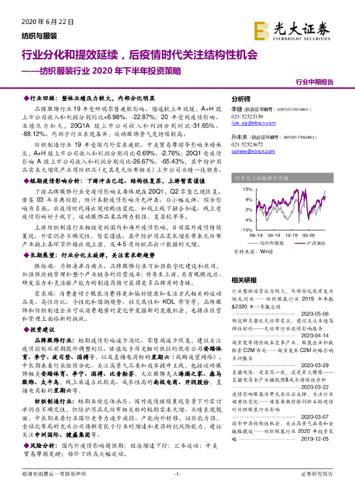 光大证券：纺织服装行业2020年下半年投资策略：行业分化和提效延续，后疫情时代关注结构性机会