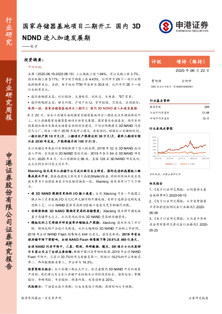 申港证券：电子行业研究周报：国家存储器基地项目二期开工，国内3DNDND进入加速发展期