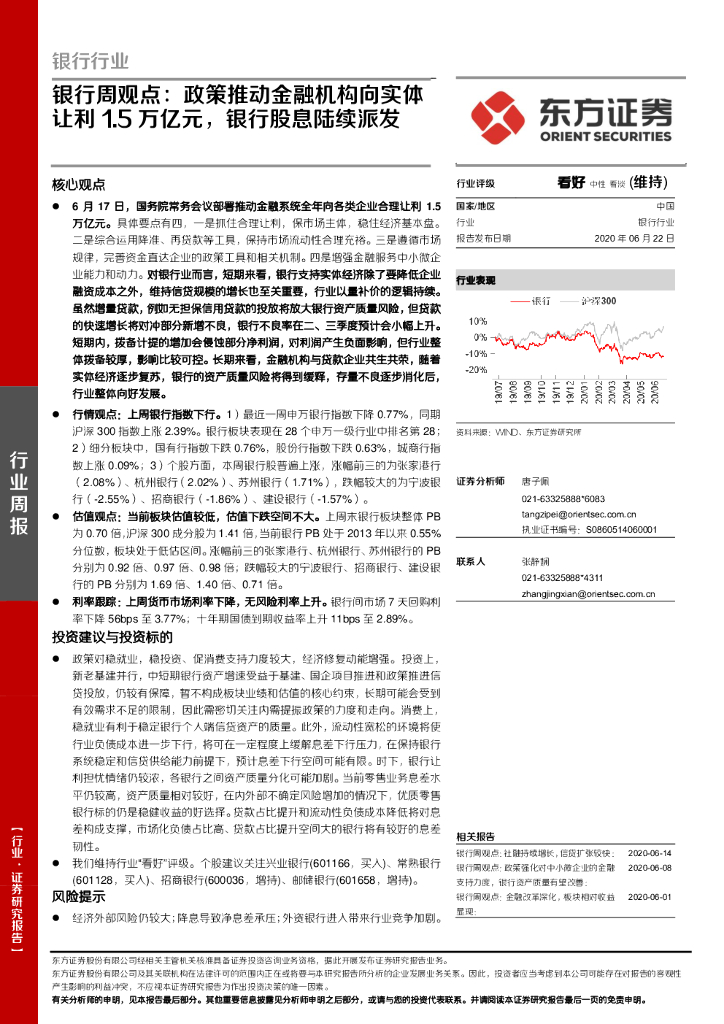 东方证券：银行周观点：政策推动金融机构向实体让利1.5万亿元，银行股息陆续派发