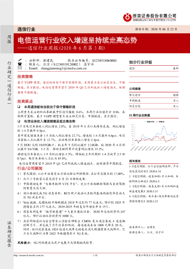 浙商证券：通信行业周报（2020年6月第3期）：电信运营行业收入增速呈持续走高态势