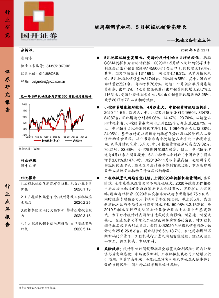 国开证券：机械设备行业点评：逆周期调节加码，5月挖掘机销量高增长