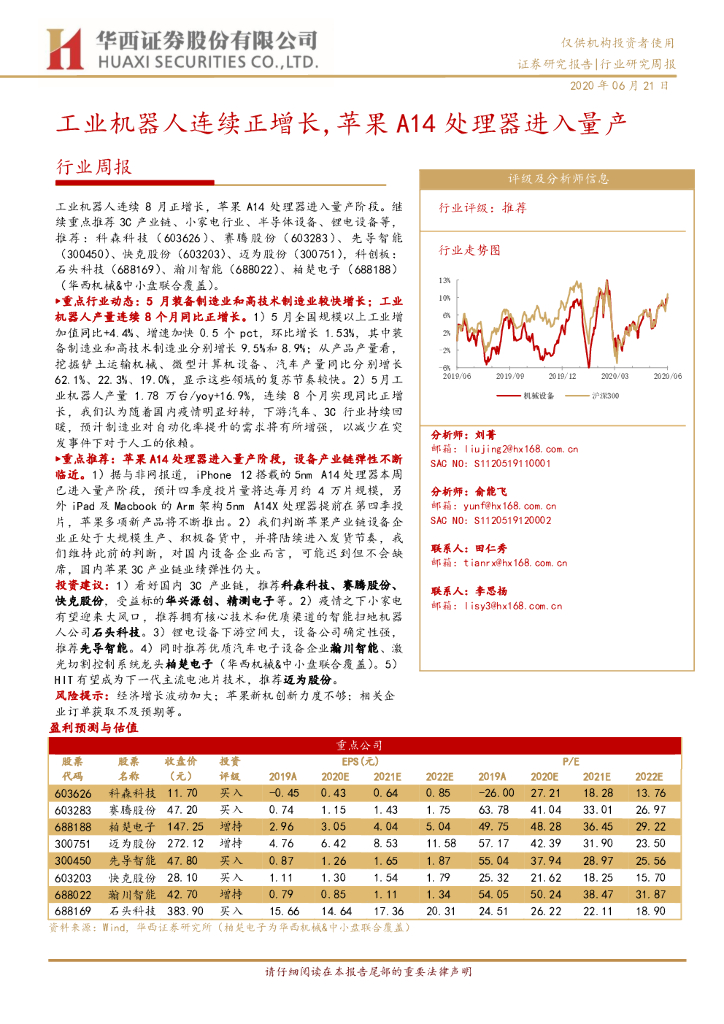 华西证券：工业机器行业周报：工业机器人连续正增长,苹果A14处理器进入量产