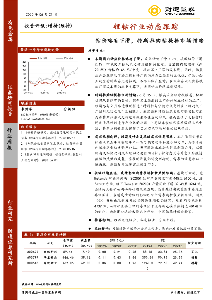 财通证券：锂钴行业动态跟踪：钴价略有下滑，特斯拉购钴提振市场情绪