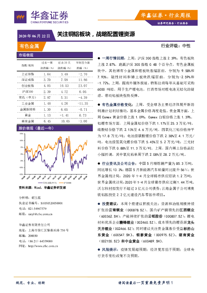 华鑫证券：有色金属行业周报：关注铜铝板块，战略配置锂资源