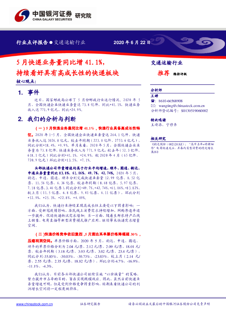 中国银河：交通运输行业：5月快递业务量同比增41.1%，持续看好具有高成长性的快递板块