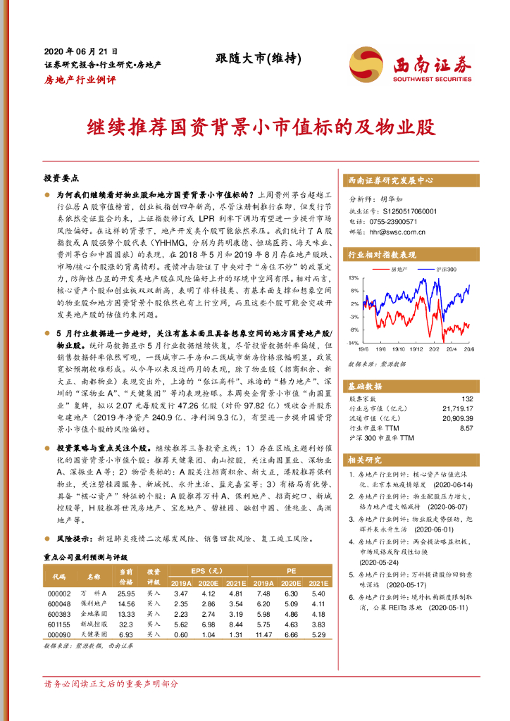 西南证券：房地产行业例评：继续推荐国资背景小市值标的及物业股