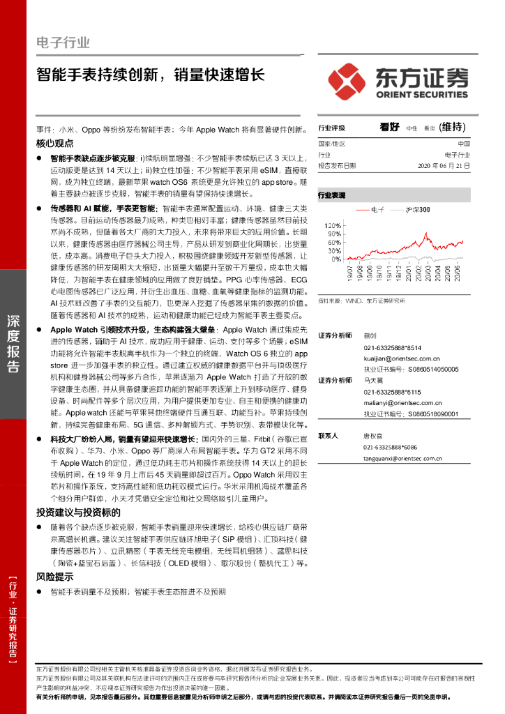 东方证券：电子行业：智能手表持续创新，销量快速增长