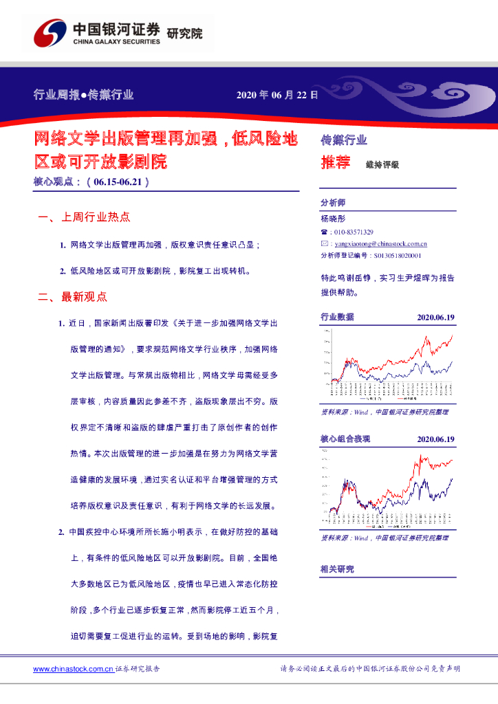 中国银河：传媒行业周报：网络文学出版管理再加强，低风险地区或可开放影剧院