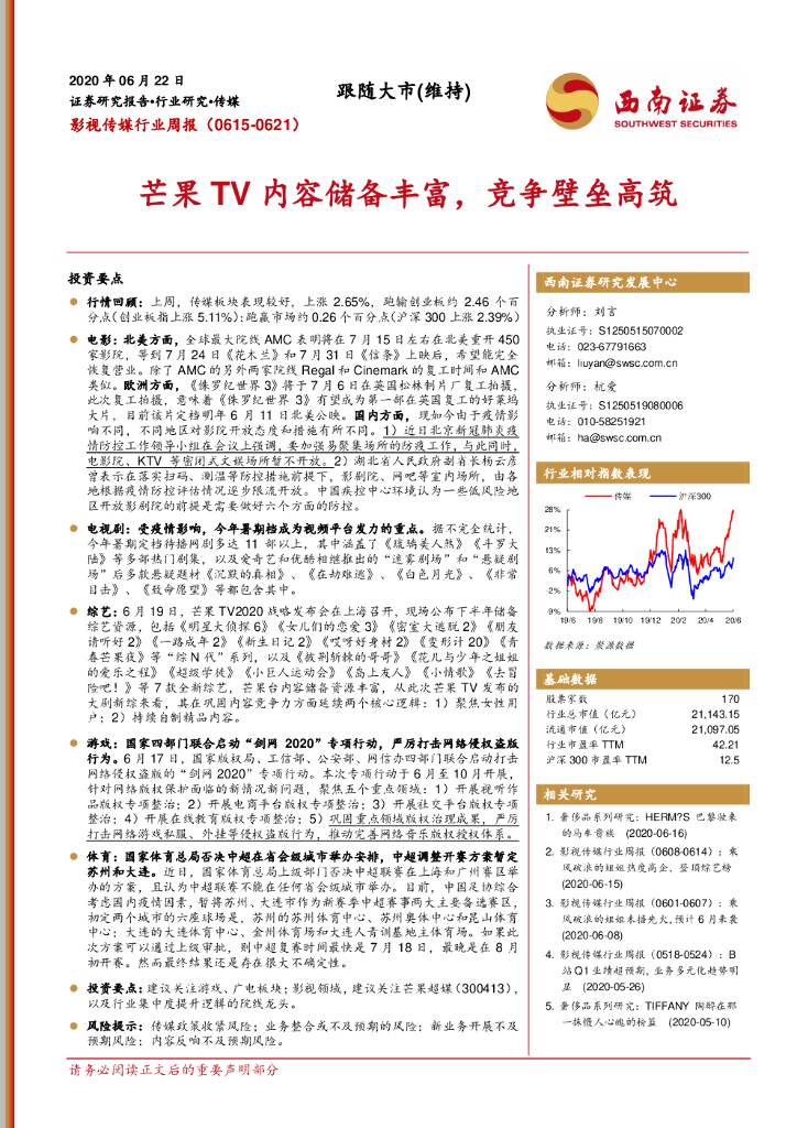 西南证券：影视传媒行业周报：芒果TV内容储备丰富，竞争壁垒高筑