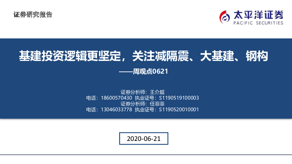 太平洋证券：建筑与工程行业周观点：基建投资逻辑更坚定，关注减隔震、大基建、钢构