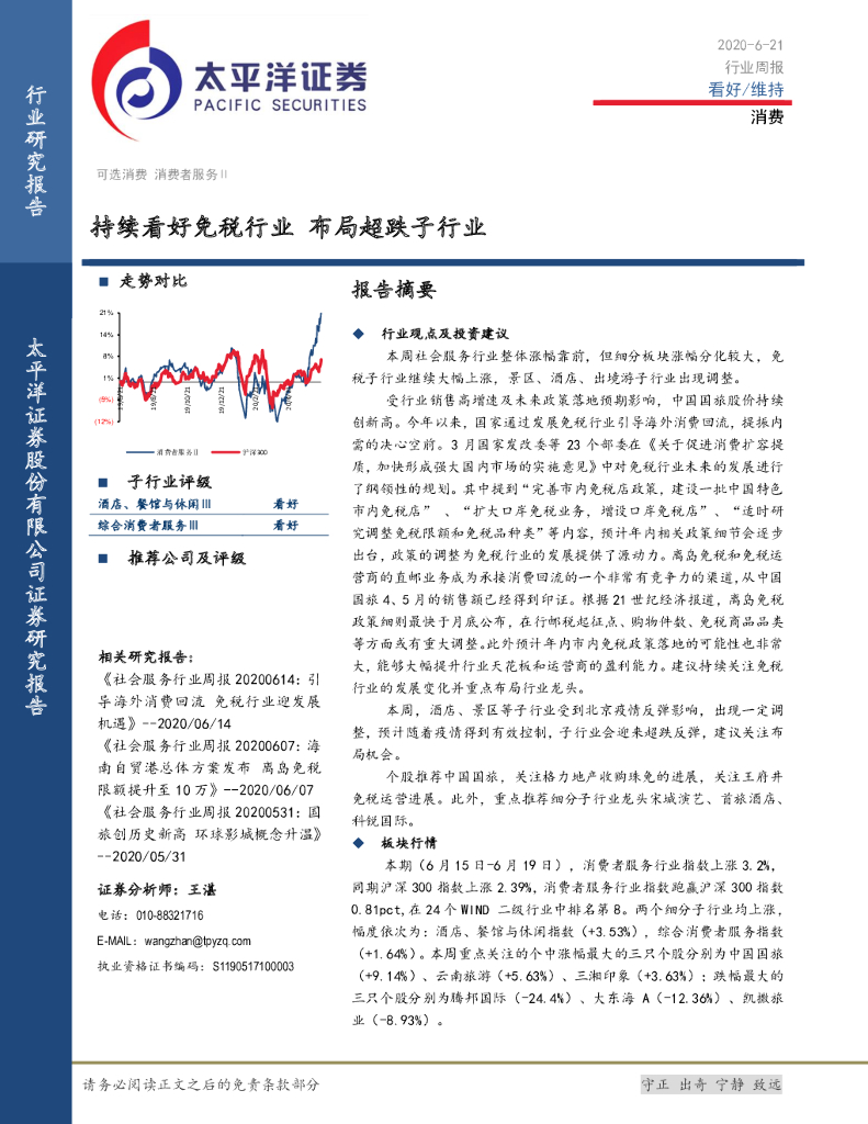 太平洋证券：消费行业周报：持续看好免税行业 布局超跌子行业