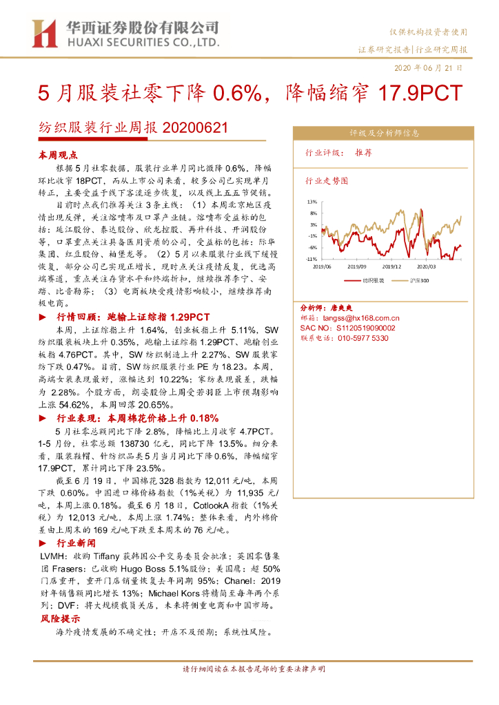 华西证券：纺织服装行业周报：5月服装社零下降0.6%，降幅缩窄17.9PCT
