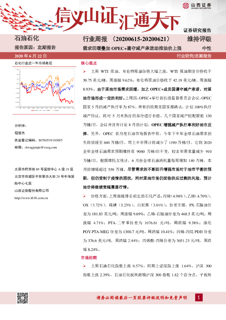 山西证券：石油石化行业周报：需求回暖叠加 OPEC+遵守减产承诺助推油价上涨