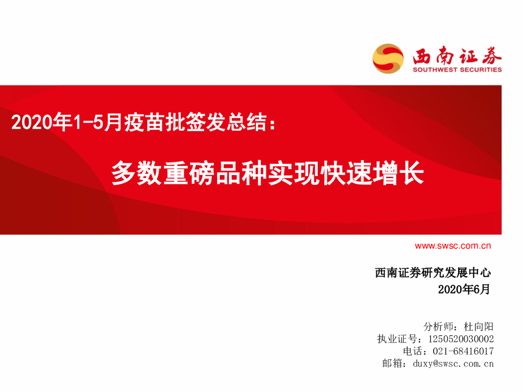西南证券：2020年1-5月疫苗批签发总结：多数重磅品种实现快速增长