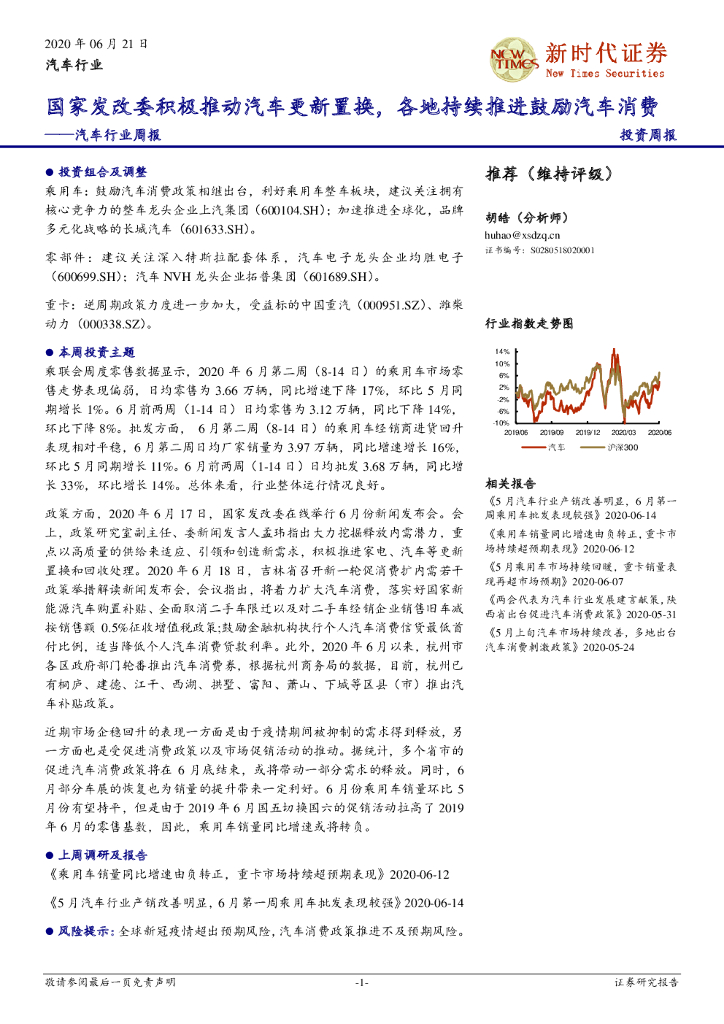新时代证券：汽车行业周报：国家发改委积极推动汽车更新置换，各地持续推进鼓励汽车消费