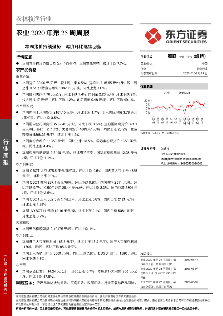 东方证券：农业2020年第25周周报：本周猪价持续强势，鸡价环比继续回落