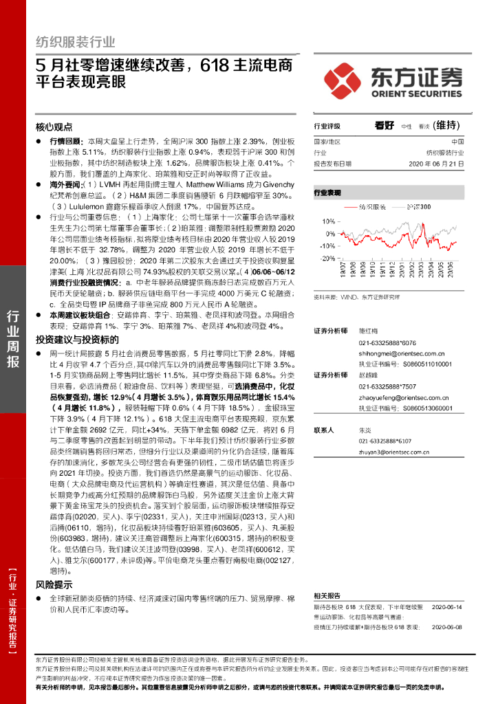 东方证券：纺织服装行业周报：5月社零增速继续改善，618主流电商平台表现亮眼