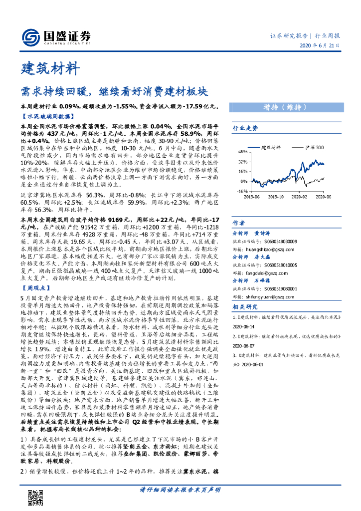 国盛证券：建筑材料行业周报：需求持续回暖，继续看好消费建材板块