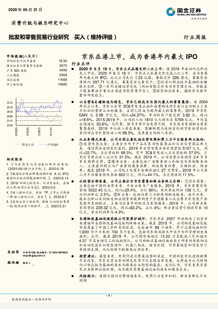 国金证券：批发和零售贸易行业研究：京东在港上市，成为香港年内最大IPO