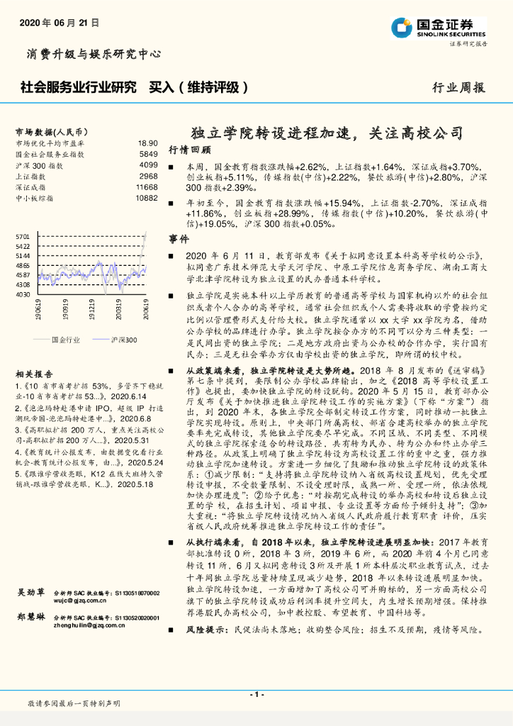 国金证券：社会服务业行业研究：独立学院转设进程加速，关注高校公司