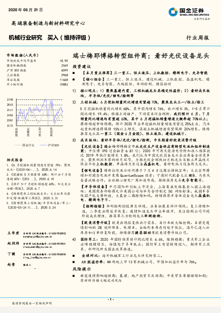 国金证券：机械行业研究：瑞士梅耶博格转型组件商；看好光伏设备龙头