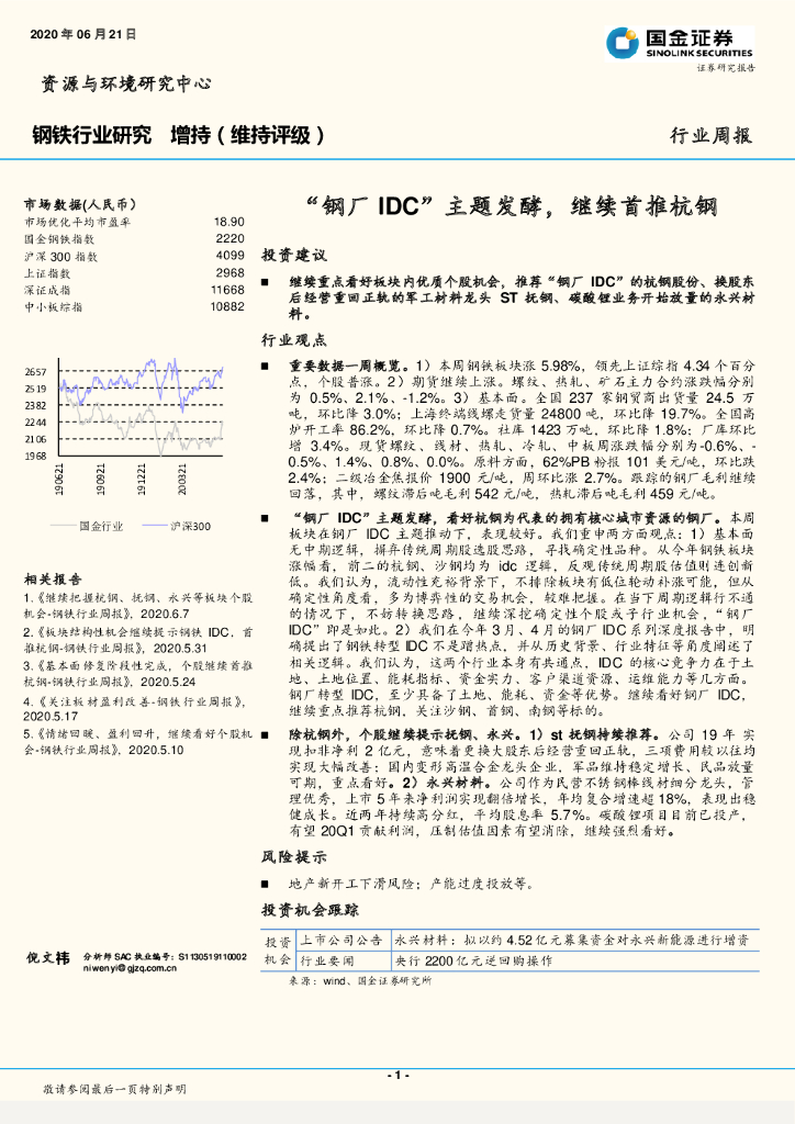 国金证券：钢铁行业研究周报：“钢厂IDC”主题发酵，继续首推杭钢