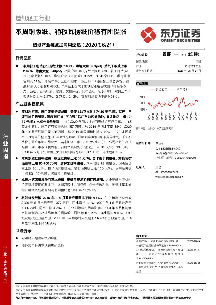 东方证券：造纸产业链数据每周速递：本周铜版纸、箱板瓦楞纸价格有所提涨