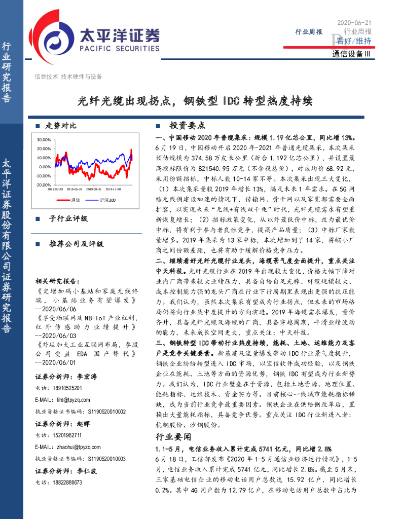 太平洋证券：通信设备Ⅲ行业周报：光纤光缆出现拐点，钢铁型IDC转型热度持续