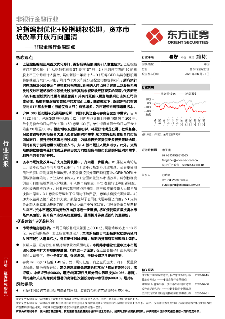 东方证券：非银金融行业周观点：沪指编制优化+股指期权松绑，资本市场改革开放方向厘清