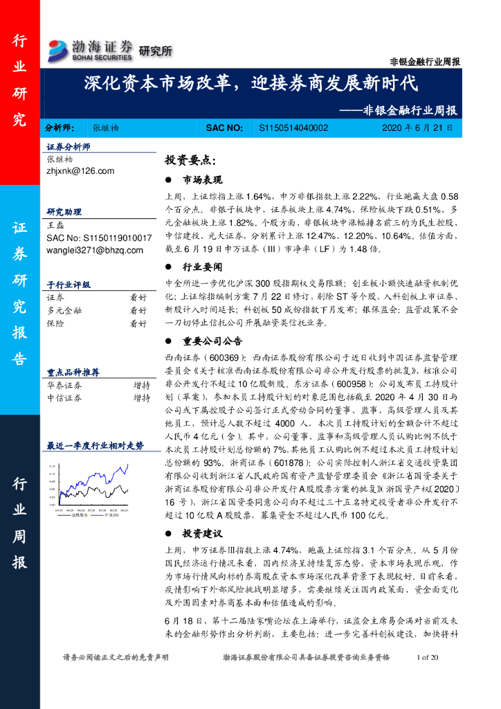 渤海证券：非银金融行业周报：深化资本市场改革，迎接券商发展新时代