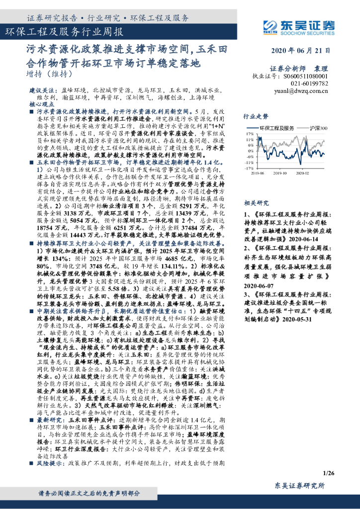 东吴证券：环保工程及服务行业周报：污水资源化政策推进支撑市场空间，玉禾田合作物管开拓环卫市场订单稳定落地