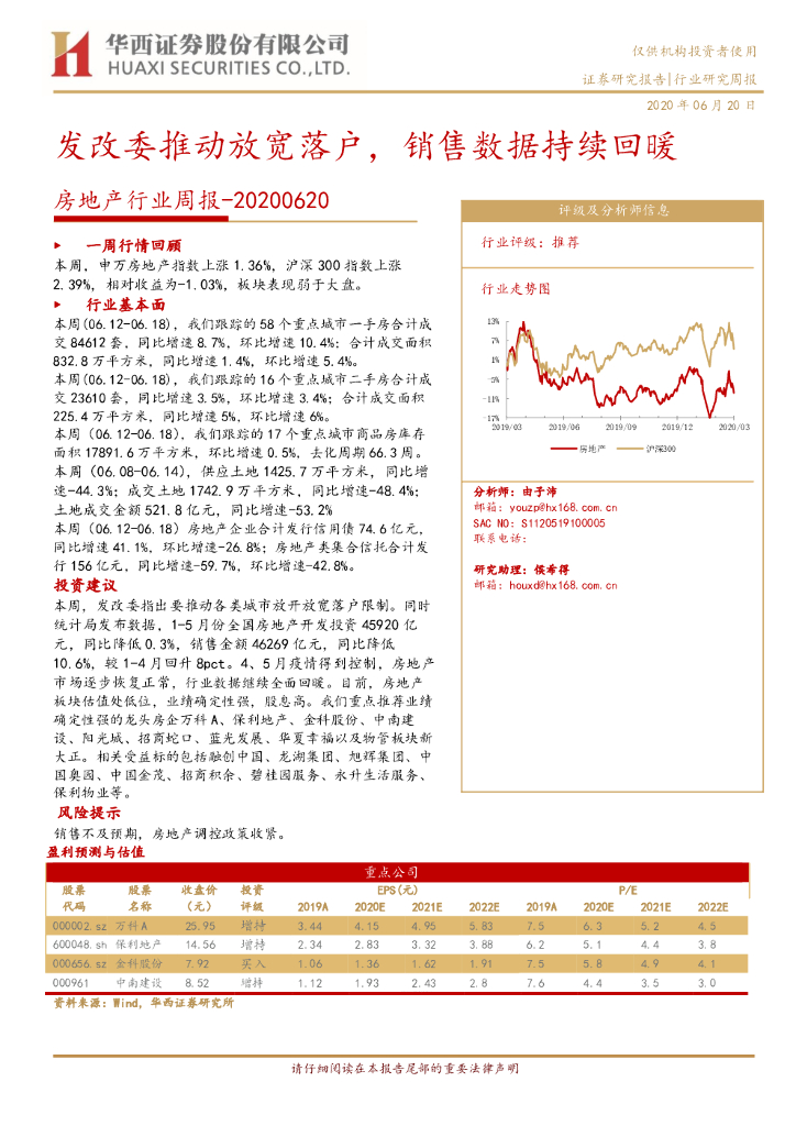 华西证券：房地产行业周报：发改委推动放宽落户，销售数据持续回暖