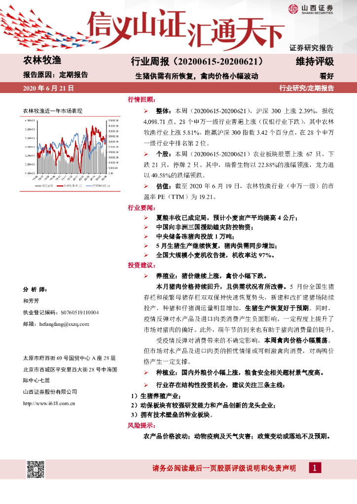 山西证券：农林牧渔行业周报：生猪供需有所恢复，禽肉价格小幅波动