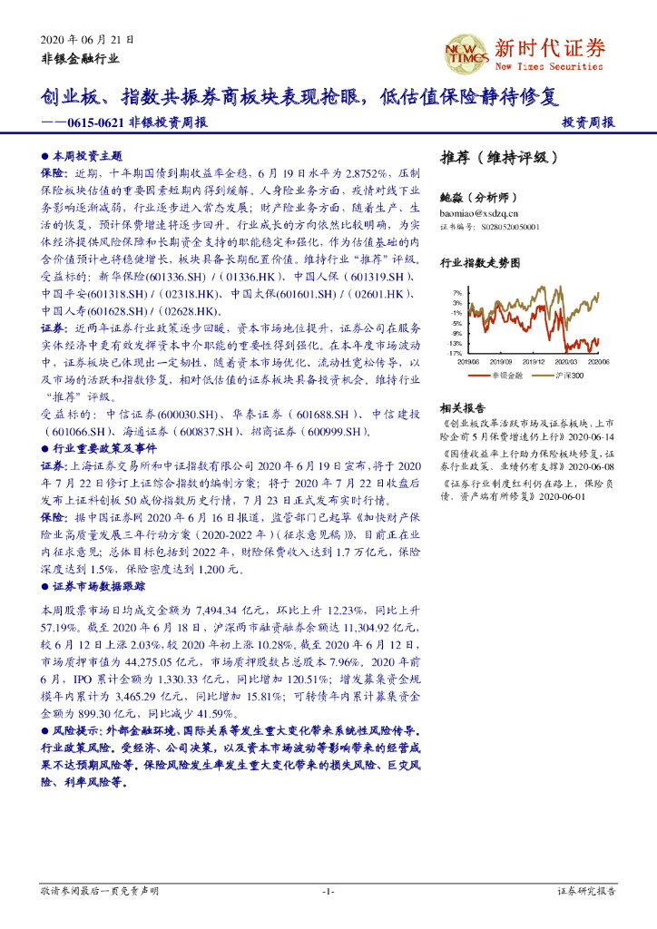 新时代证券：非银投资周报：创业板、指数共振券商板块表现抢眼，低估值保险静待修复