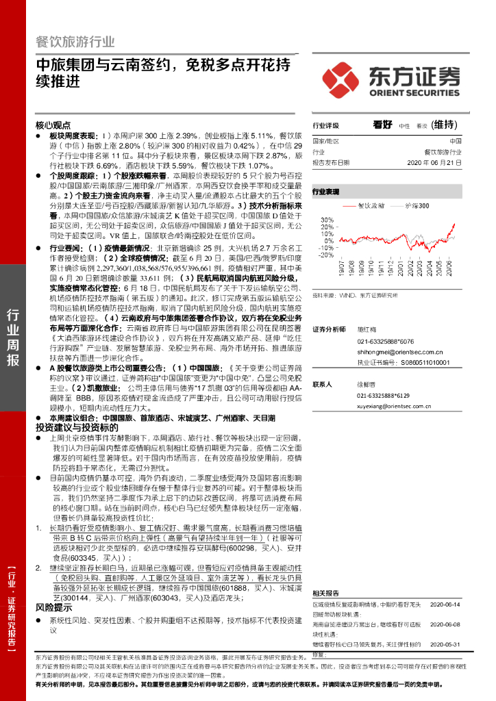 东方证券：餐饮旅游行业周报：中旅集团与云南签约，免税多点开花持续推进