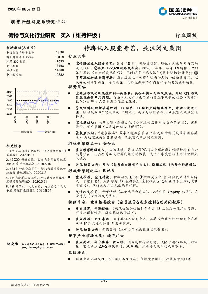 国金证券：传播与文化行业研究：传腾讯入股爱奇艺，关注阅文集团