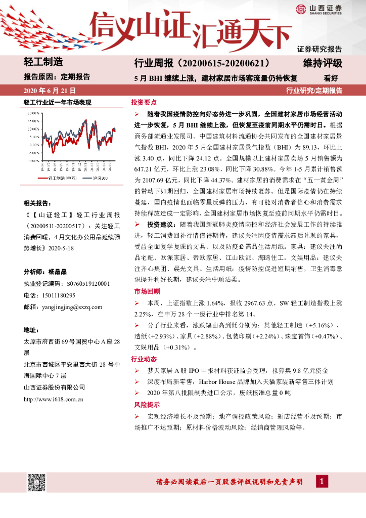 山西证券：轻工制造行业周报：5月BHI继续上涨，建材家居市场客流量仍待恢复
