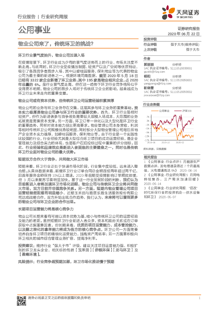 天风证券：公用事业行业研究周报：物业公司来了，传统环卫的挑战？