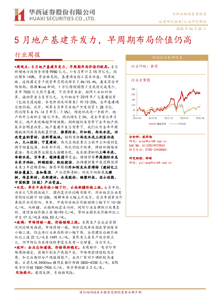 华西证券：建筑材料行业周报：5月地产基建齐发力，早周期布局价值仍高