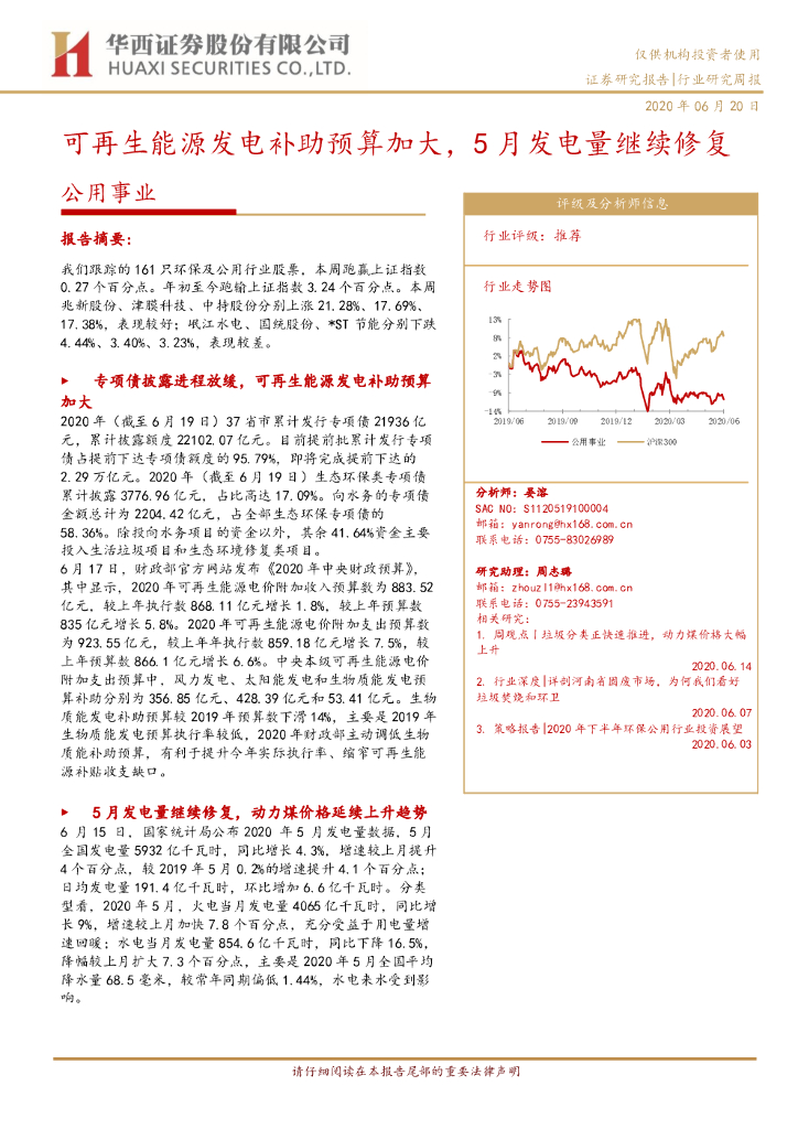 华西证券：公用事业行业研究周报：可再生能源发电补助预算加大，5月发电量继续修复