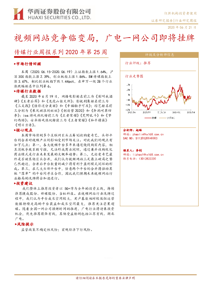华西证券：传媒行业周报系列2020年第25周：视频网站竞争临变局，广电一网公司即将挂牌