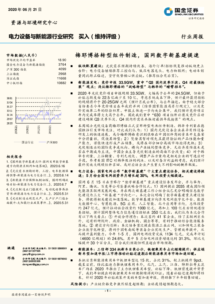 国金证券：电力设备与新能源行业研究：梅耶博格转型组件制造，国网数字新基建提速