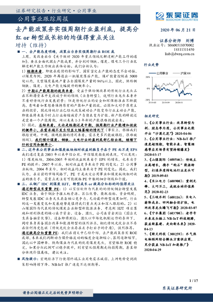 东吴证券：公用事业跟踪周报：去产能政策夯实强周期行业盈利底，提高分红or转型成长标的均值得重点关注