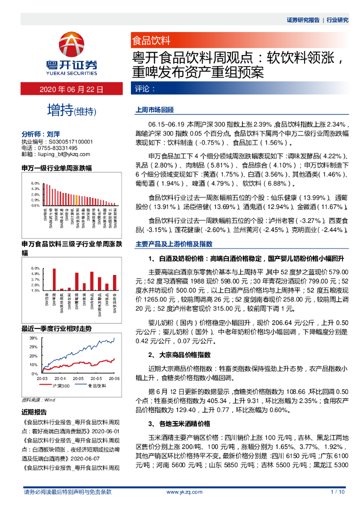 粤开证券：粤开食品饮料周观点：软饮料领涨，重啤收布资产重组预案
