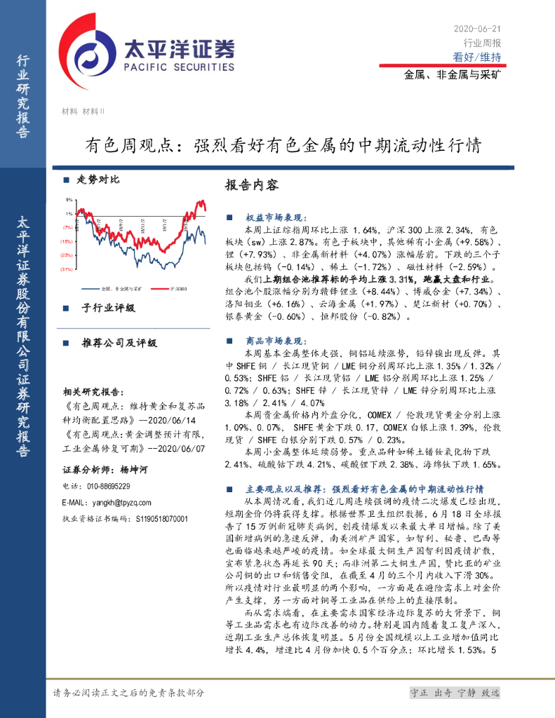 太平洋证券：有色周观点：强烈看好有色金属的中期流动性行情