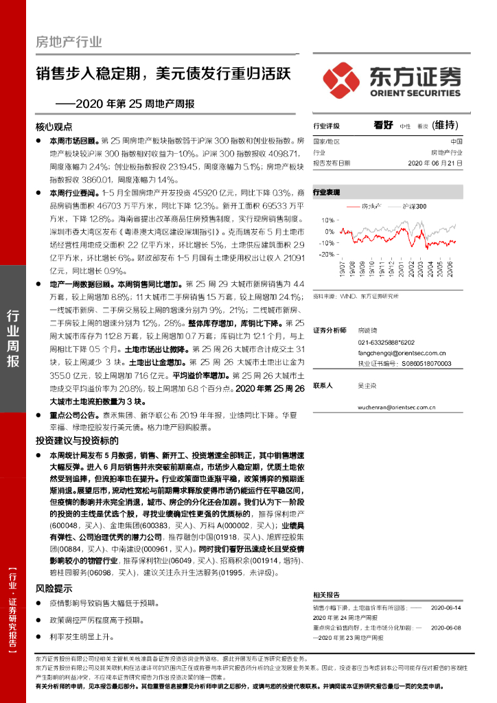 东方证券：2020年第25周地产周报：销售步入稳定期，美元债发行重归活跃