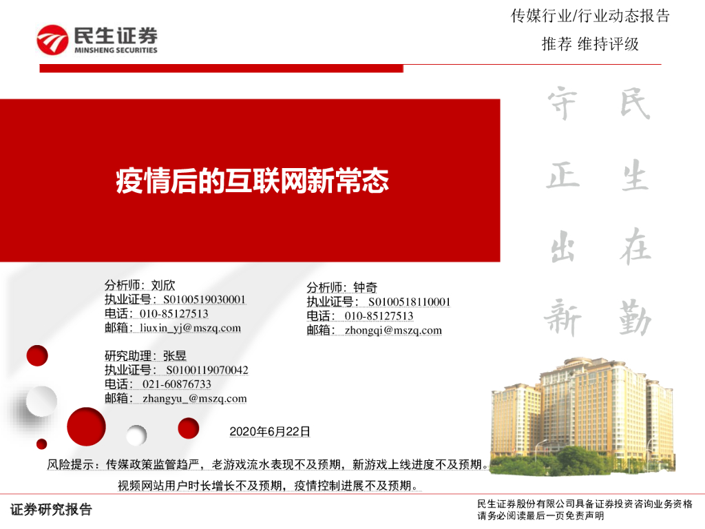 民生证券：传媒行业：疫情后的互联网新常态