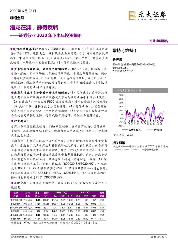光大证券：证券行业2020年下半年投资策略：潜龙在渊，静待反转