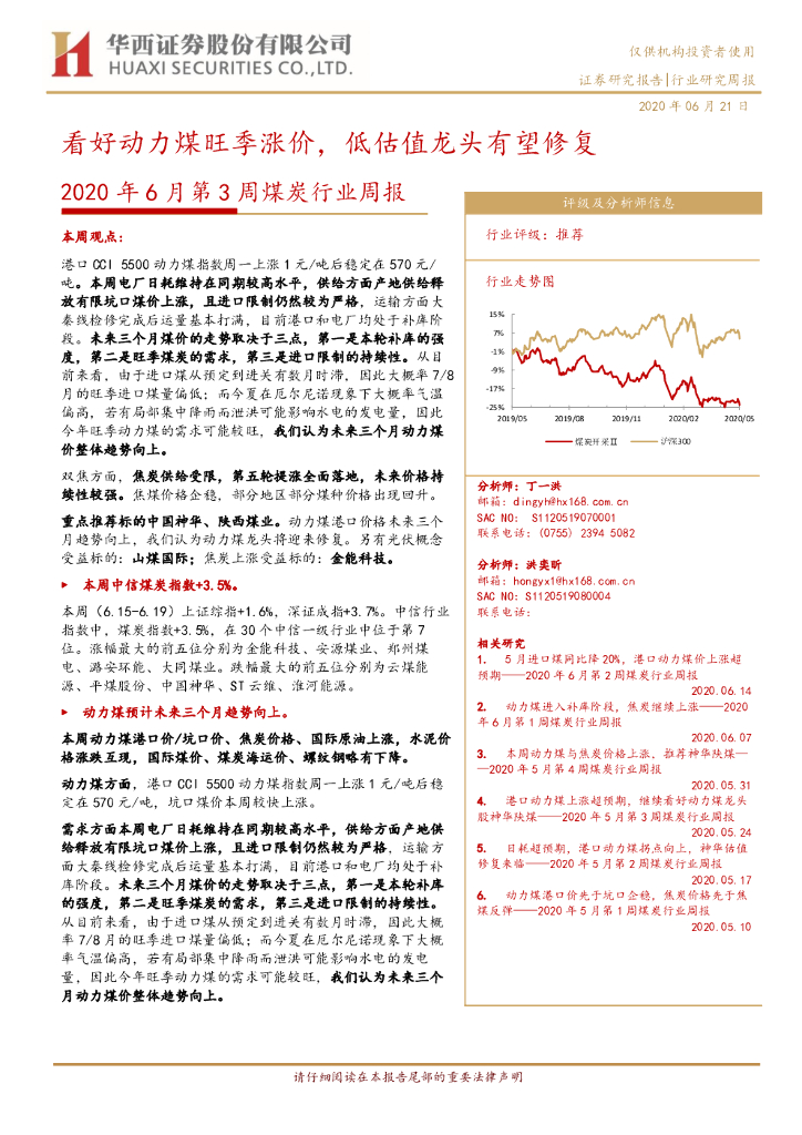 华西证券：2020年6月第3周煤炭行业周报：看好动力煤旺季涨价，低估值龙头有望修复