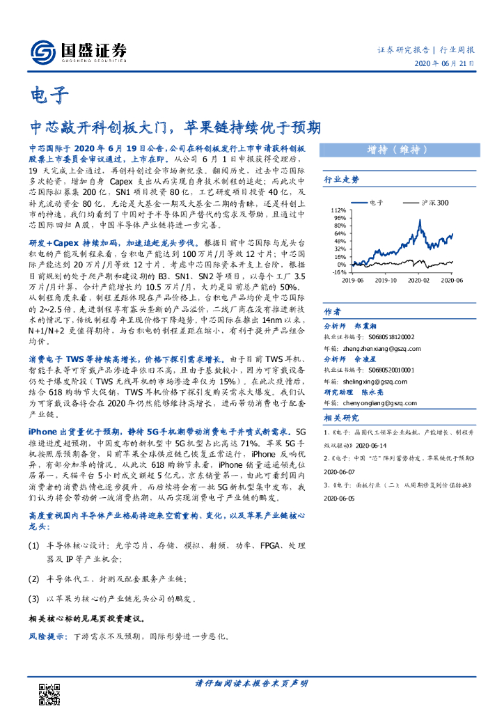 国盛证券：电子行业周报：中芯敲开科创板大门，苹果链持续优于预期